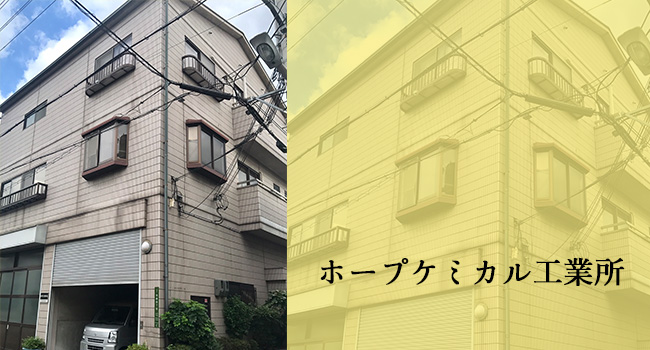 大阪にあるホープケミカル本社の写真